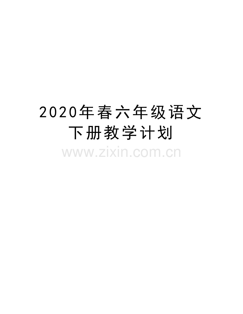 2020年春六年级语文下册教学计划说课讲解.docx_第1页