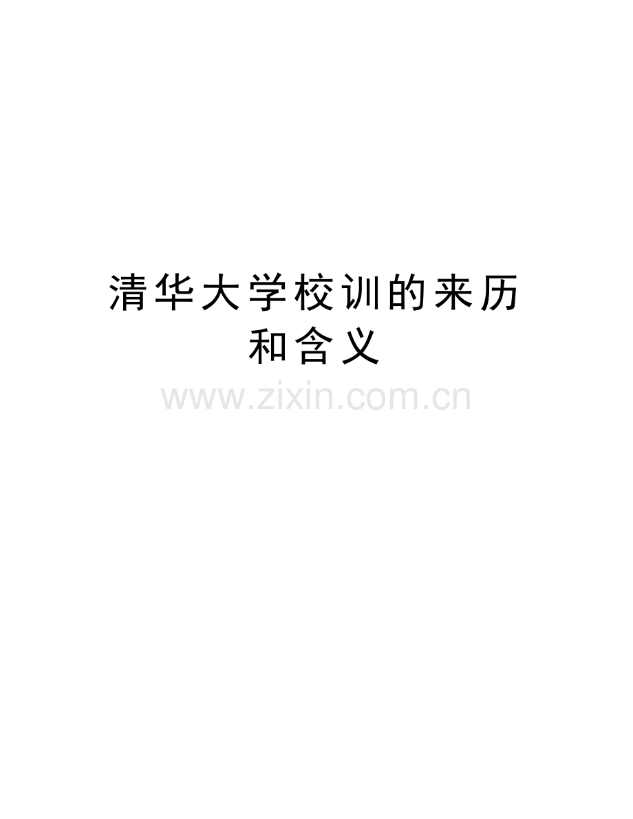 清华大学校训的来历和含义说课讲解.doc_第1页