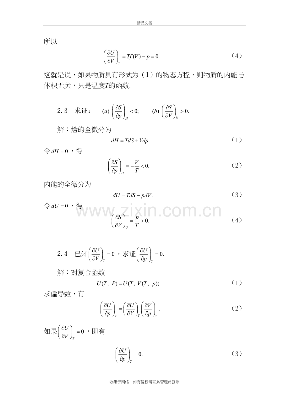 热力学与统计物理答案第二章教学内容.doc_第3页