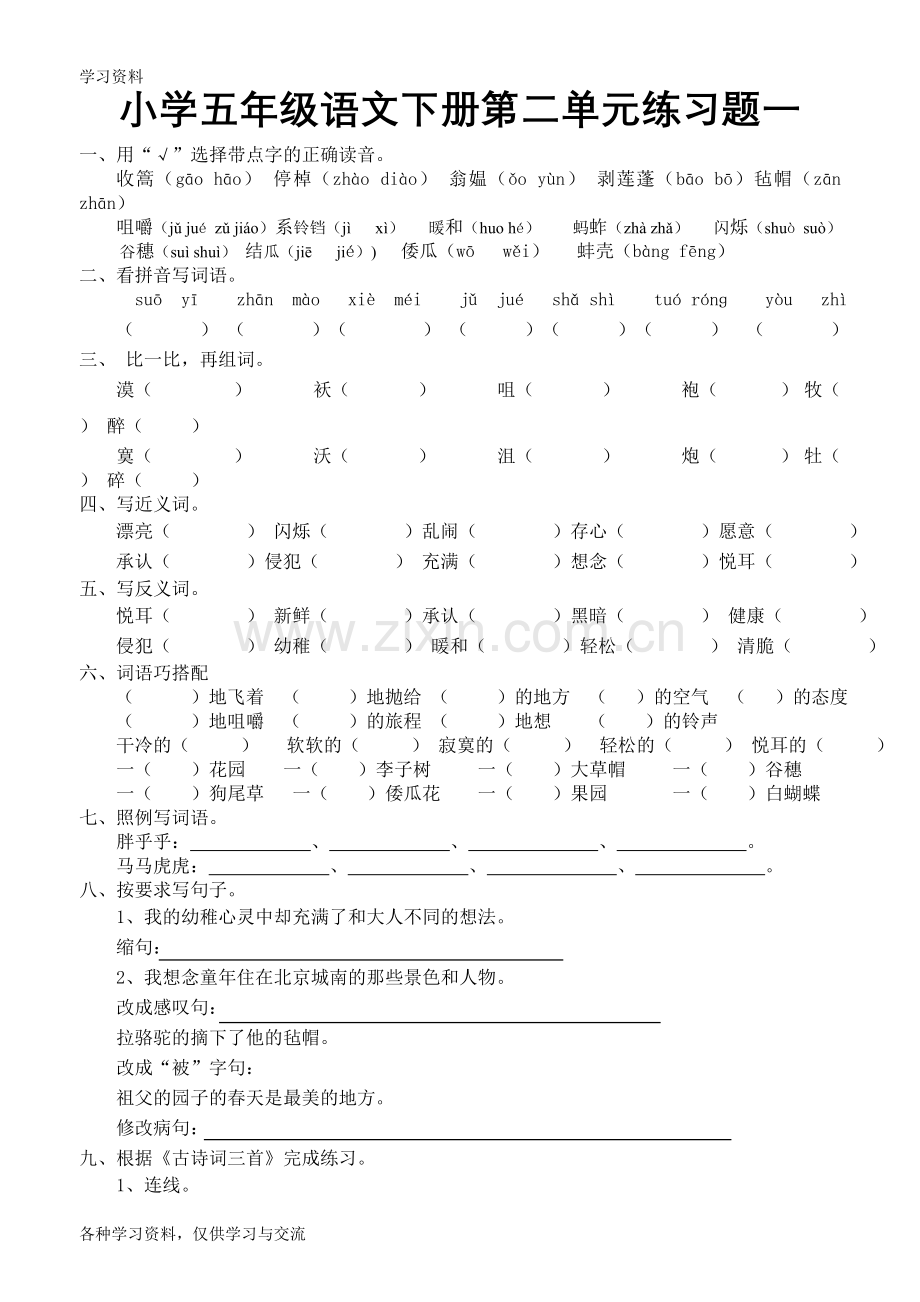 小学五年级语文下册第二单元练习题二学习资料.doc_第1页