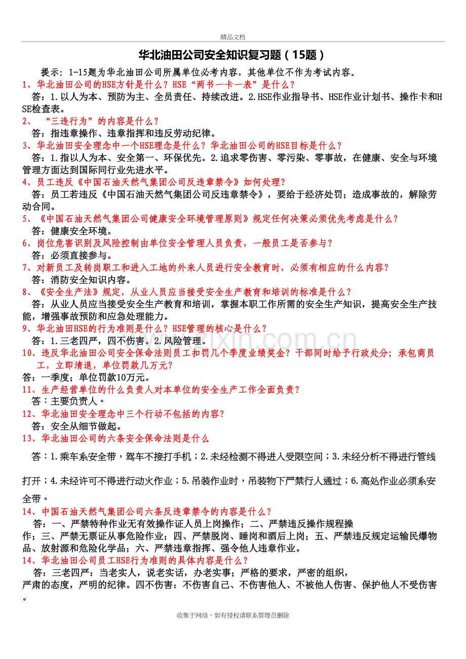 华北油田公司安全知识复习题讲课讲稿.doc_第2页