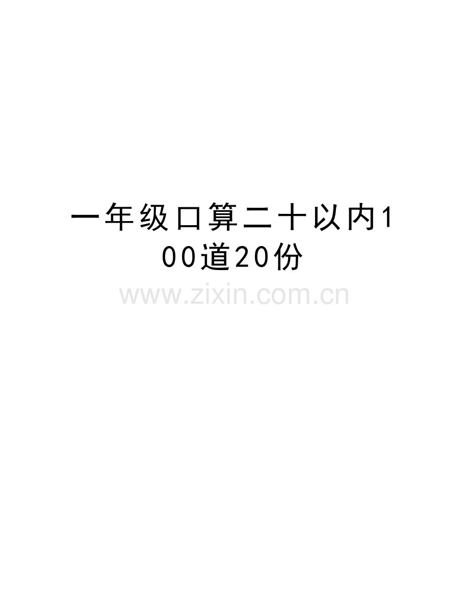 一年级口算二十以内100道20份培训资料.doc_第1页