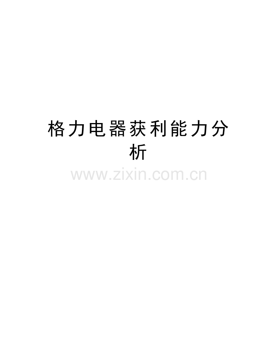 格力电器获利能力分析教学文案.doc_第1页