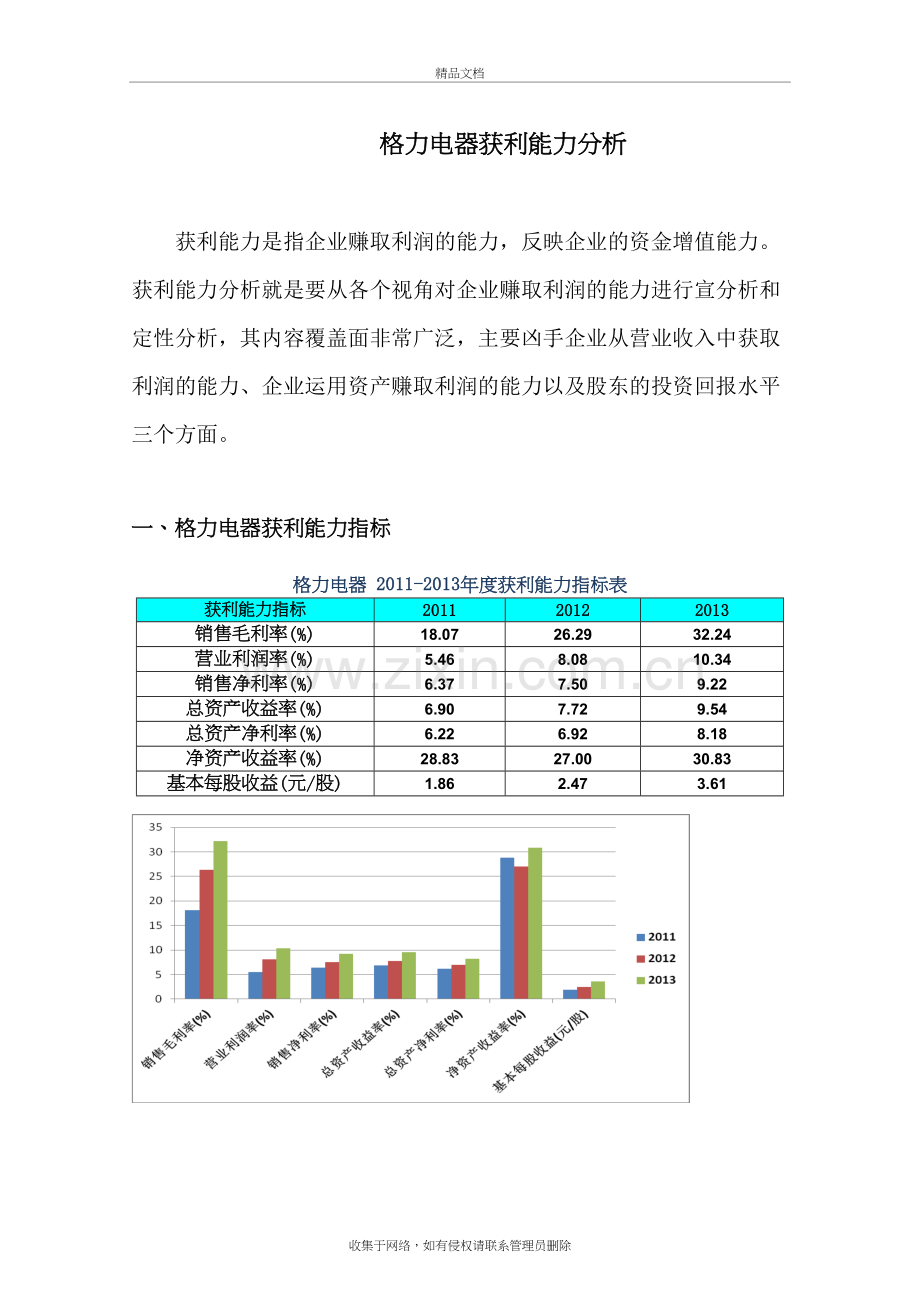 格力电器获利能力分析教学文案.doc_第2页