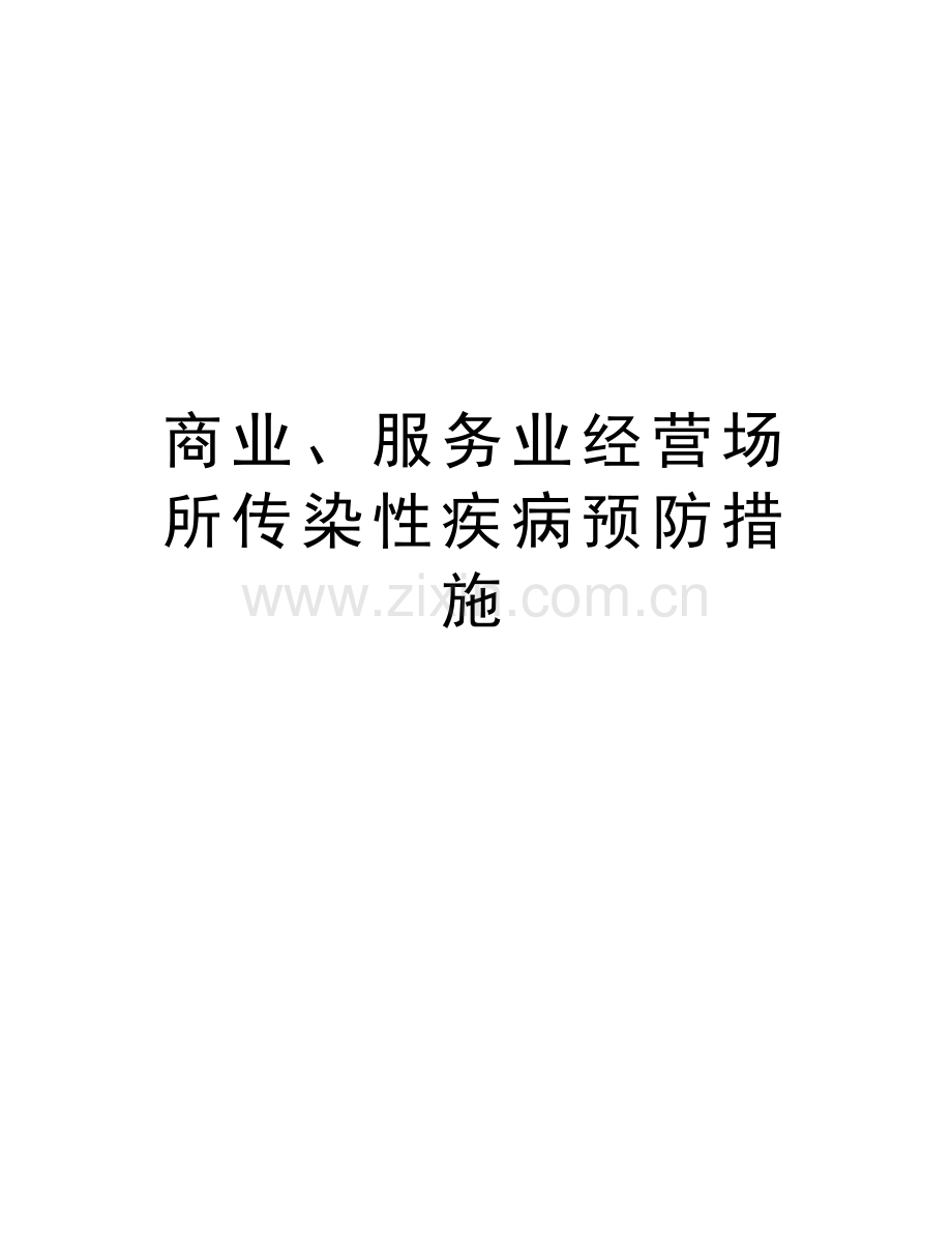 商业、服务业经营场所传染性疾病预防措施说课讲解.doc_第1页