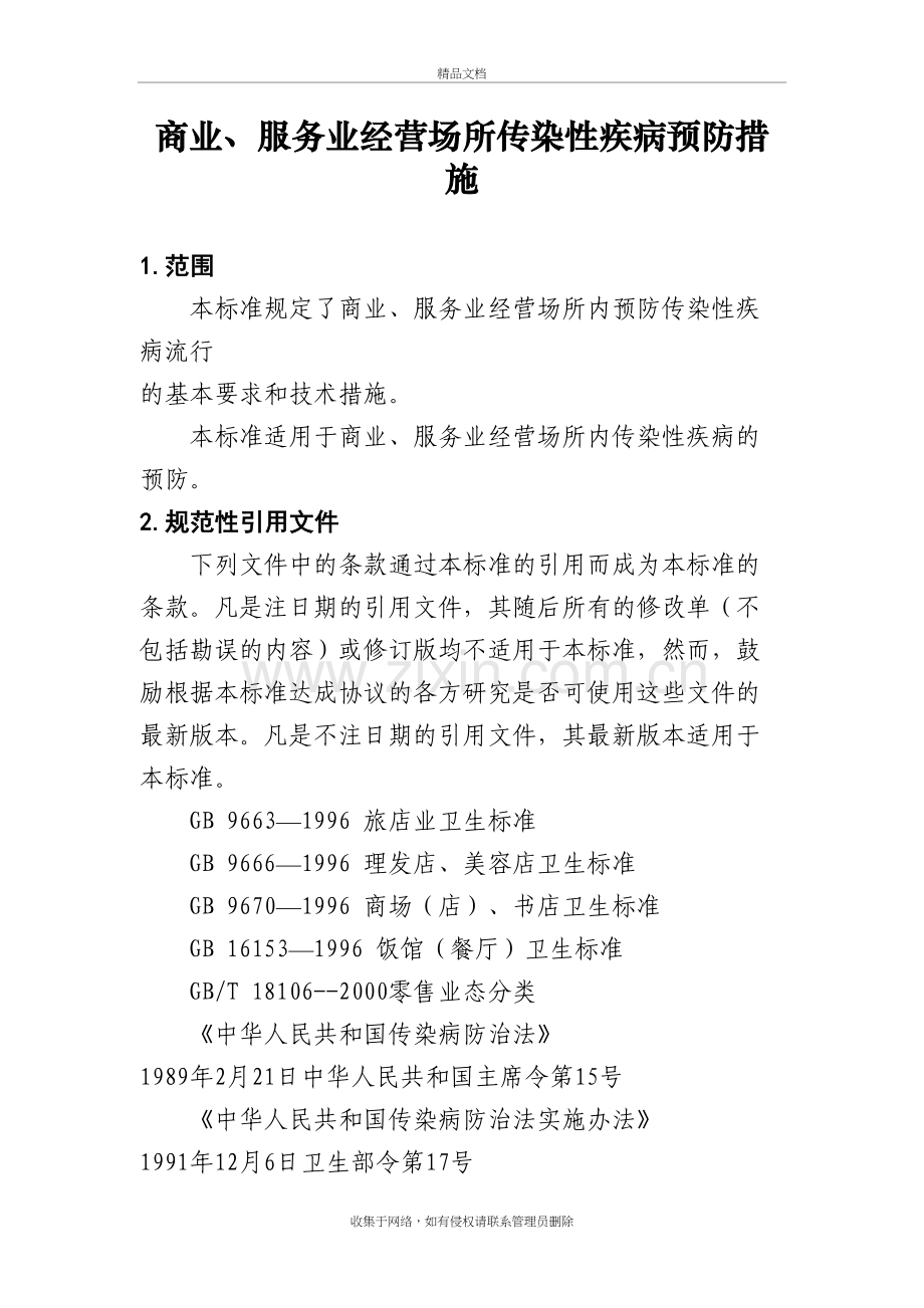 商业、服务业经营场所传染性疾病预防措施说课讲解.doc_第2页