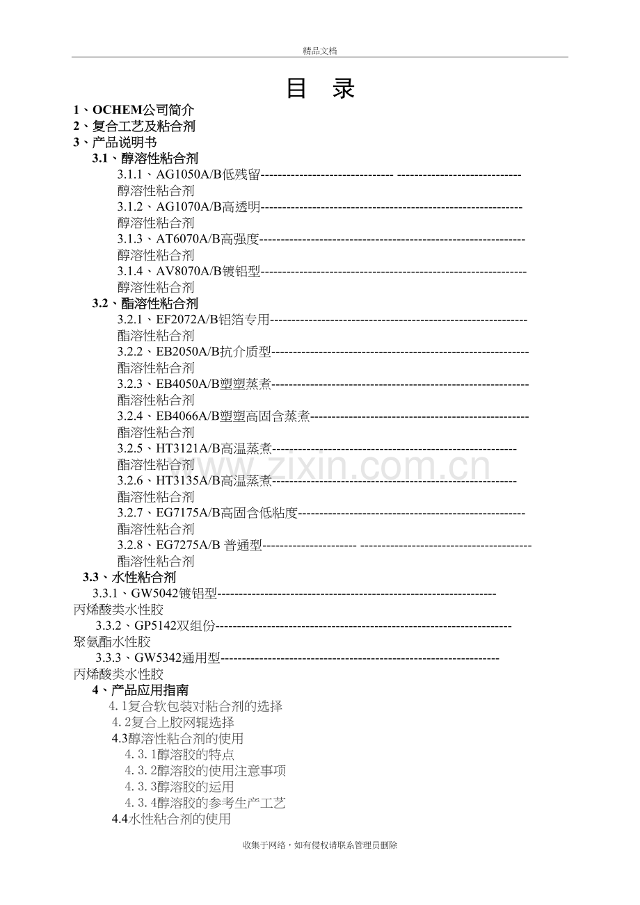 粘合剂产品应用技术手册知识分享.doc_第2页