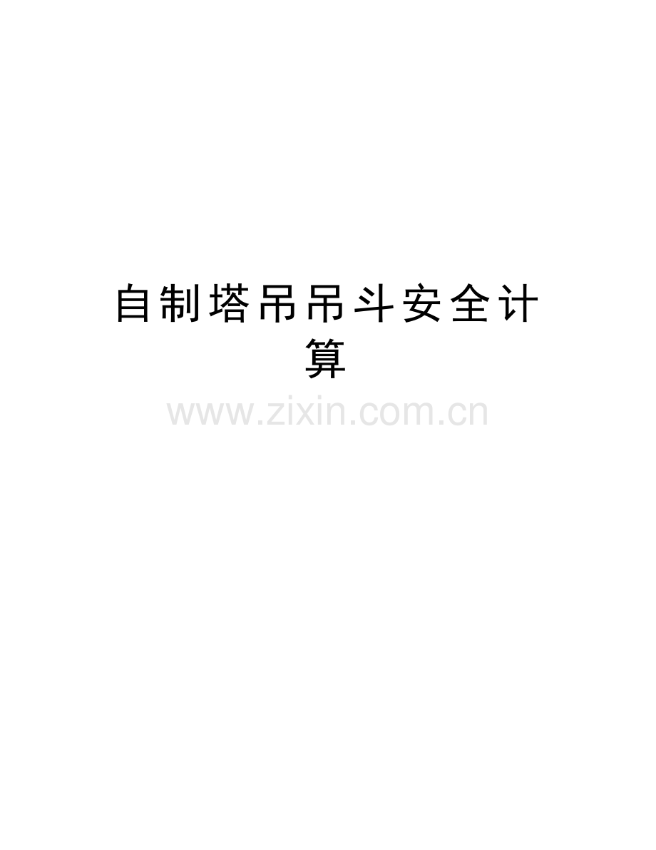 自制塔吊吊斗安全计算讲解学习.doc_第1页