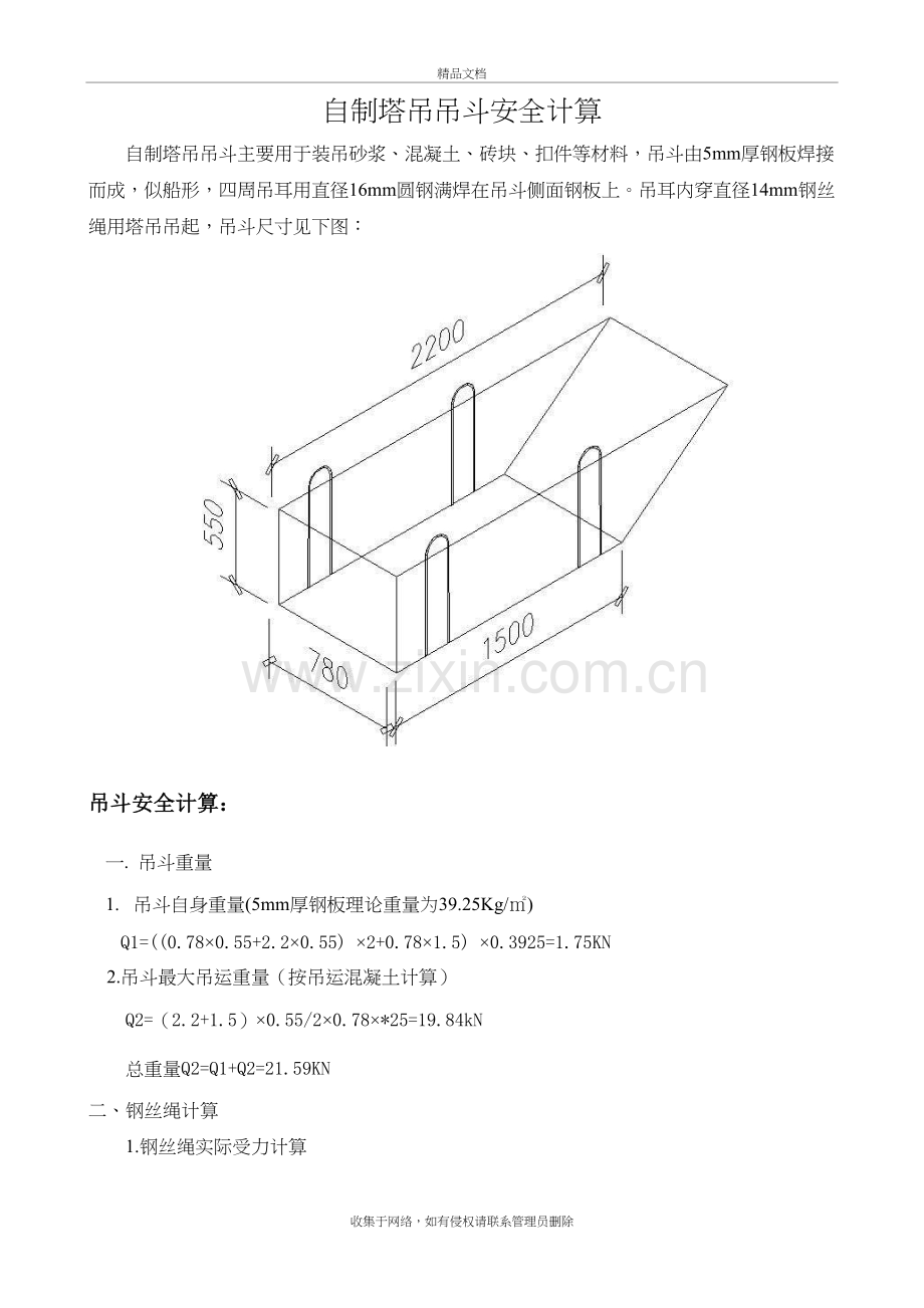 自制塔吊吊斗安全计算讲解学习.doc_第2页