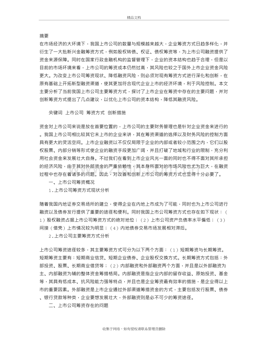 上市公司筹资方式创新研究讲课讲稿.doc_第2页