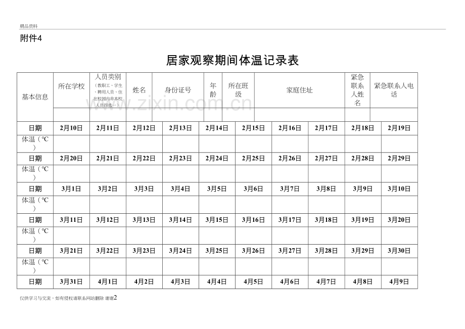 居家观察期间体温记录表教学文案.doc_第2页