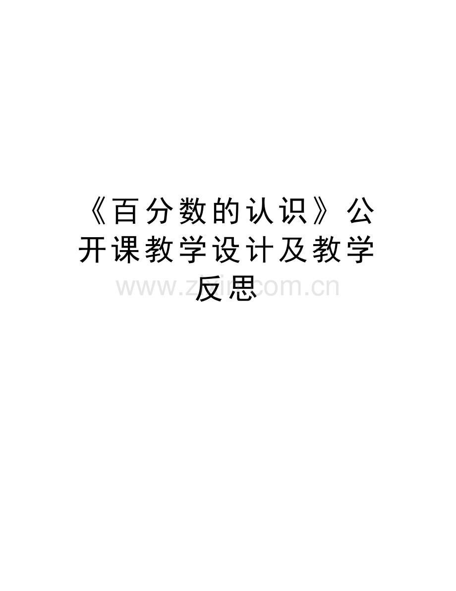 《百分数的认识》公开课教学设计及教学反思讲课讲稿.doc_第1页