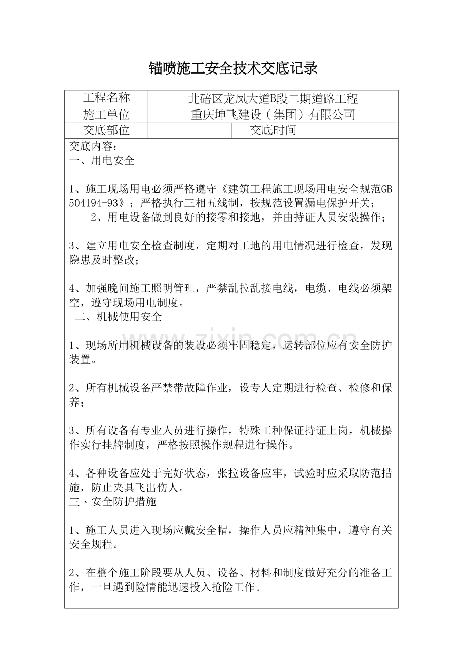 喷锚施工安全技术交底教学提纲.doc_第2页