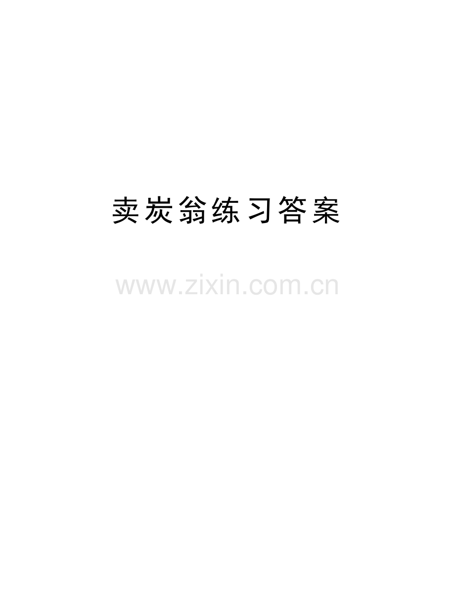 卖炭翁练习答案讲解学习.doc_第1页