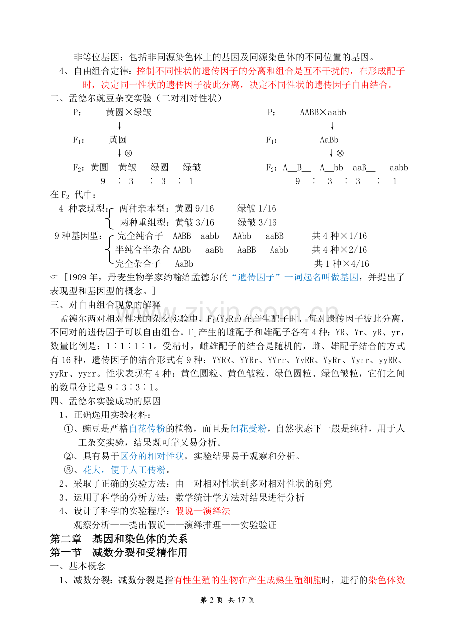 高中生物人教版必修二知识点总结资料讲解.doc_第2页