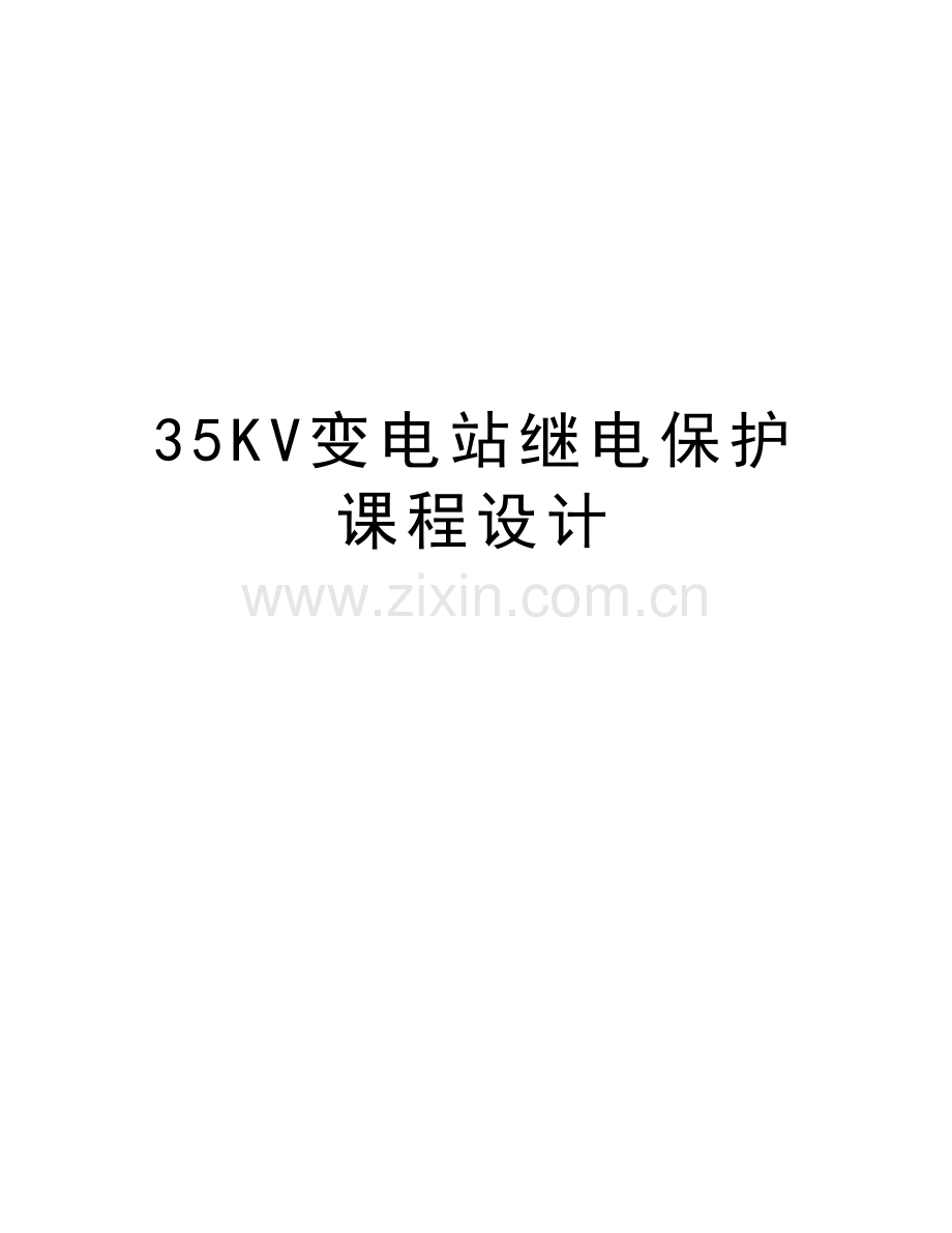 35KV变电站继电保护课程设计电子教案.doc_第1页