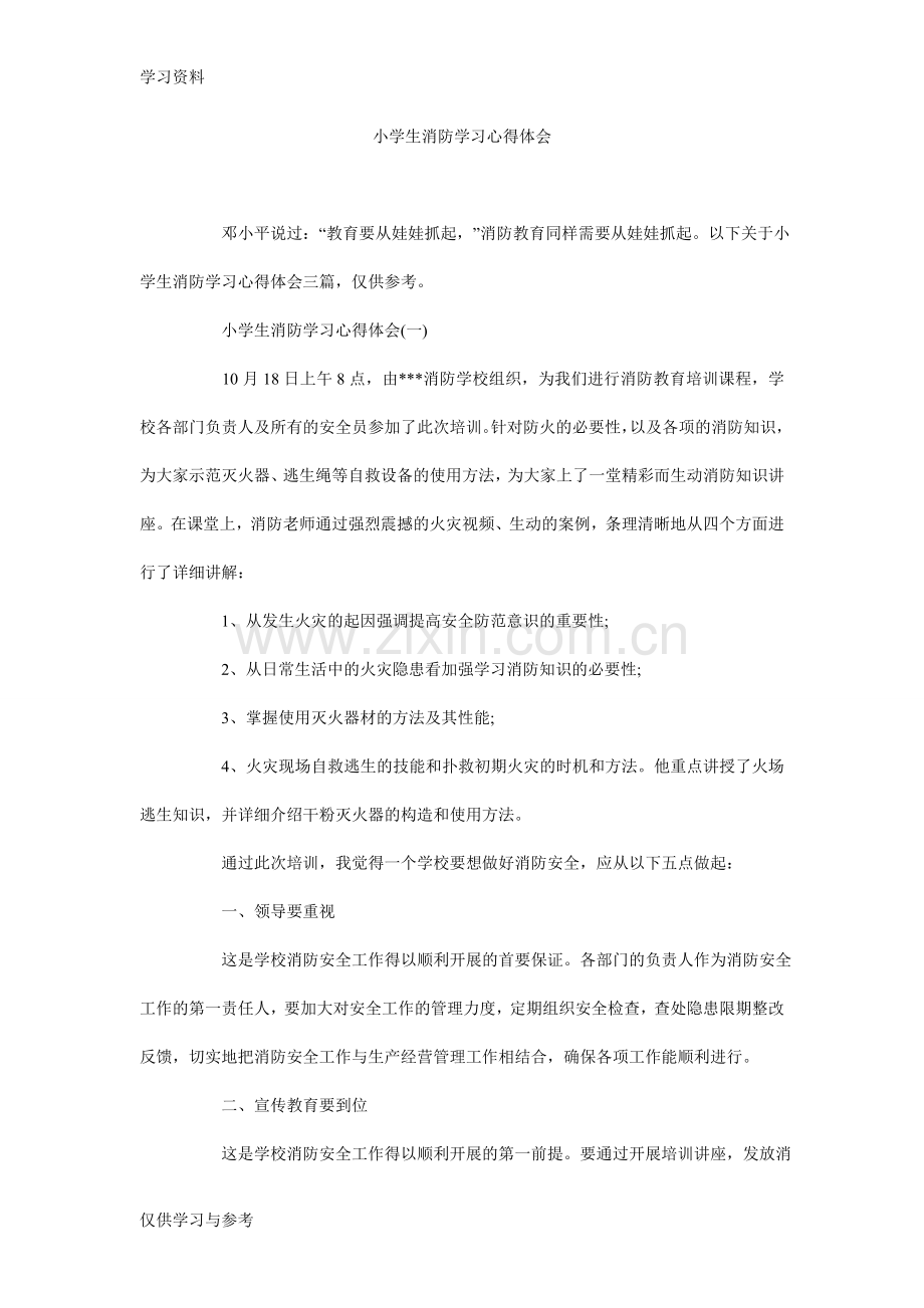 小学生消防学习心得体会演示教学.doc_第1页