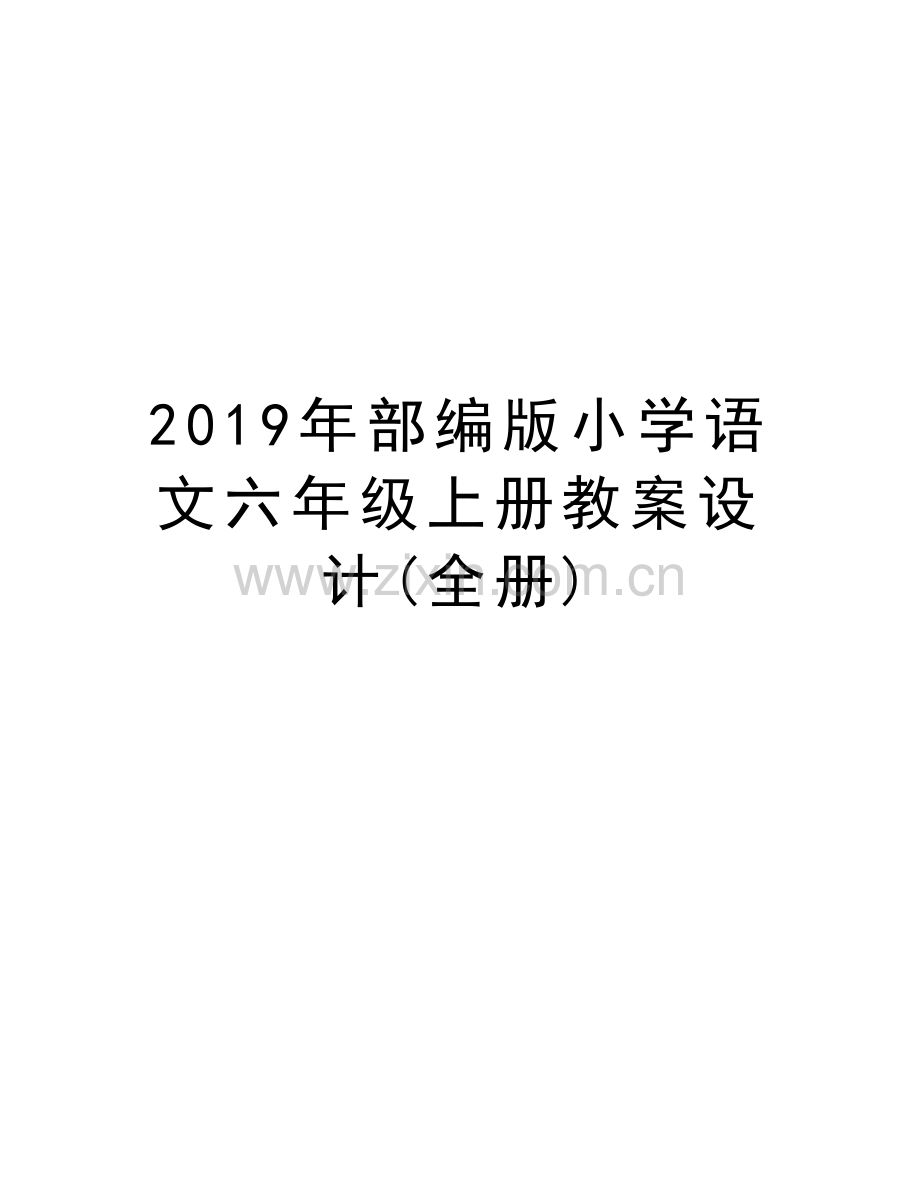 部编版小学语文六年级上册教案设计(全册)讲课讲稿.doc_第1页