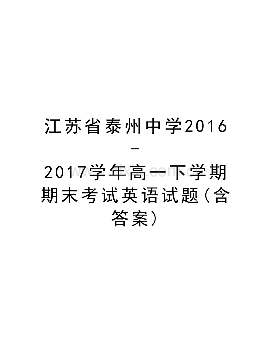 江苏省泰州中学2016-2017高一下学期期末考试英语试题(含答案)复习进程.doc_第1页