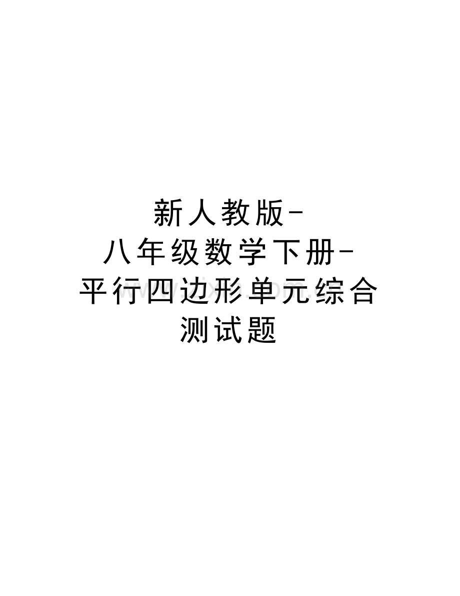 新人教版-八年级数学下册-平行四边形单元综合测试题备课讲稿.doc_第1页