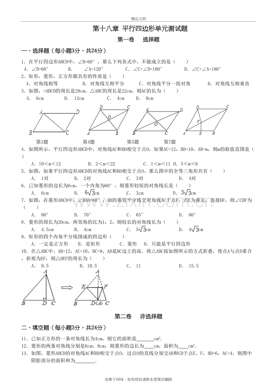 新人教版-八年级数学下册-平行四边形单元综合测试题备课讲稿.doc_第2页