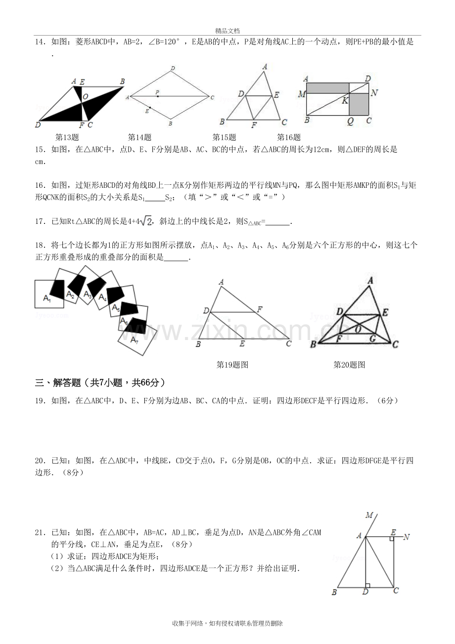 新人教版-八年级数学下册-平行四边形单元综合测试题备课讲稿.doc_第3页