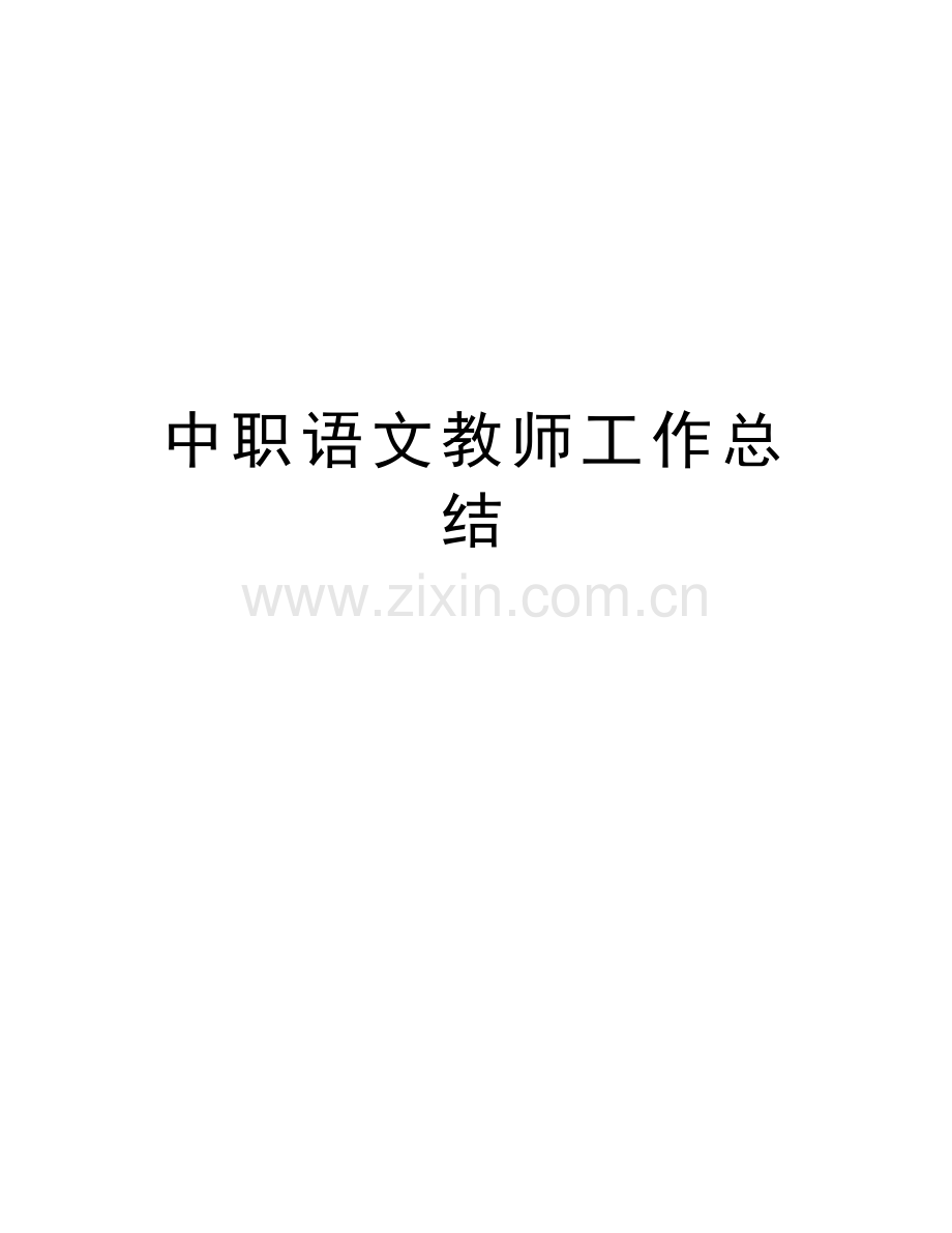 中职语文教师工作总结教学文案.doc_第1页