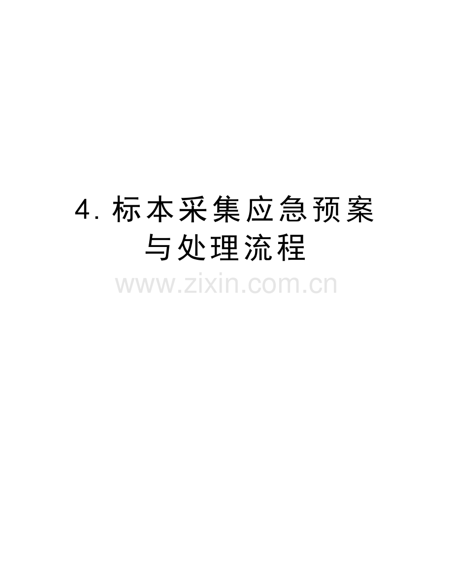 4.标本采集应急预案与处理流程说课材料.doc_第1页