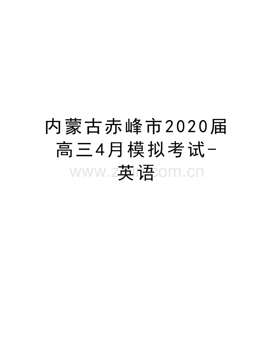 内蒙古赤峰市2020届高三4月模拟考试-英语说课材料.doc_第1页