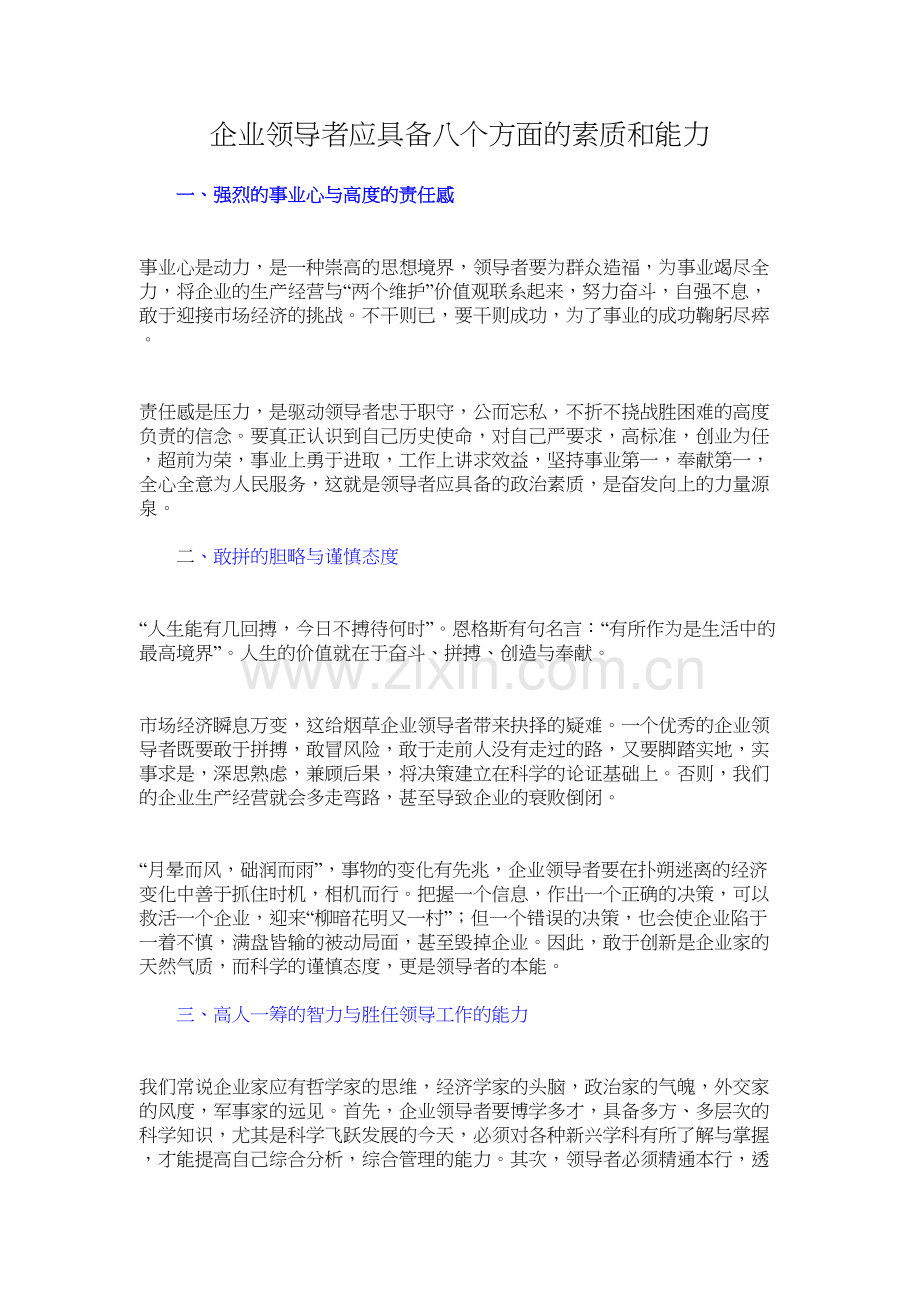 企业领导者应具备八个方面的素质和能力doc资料.doc_第2页