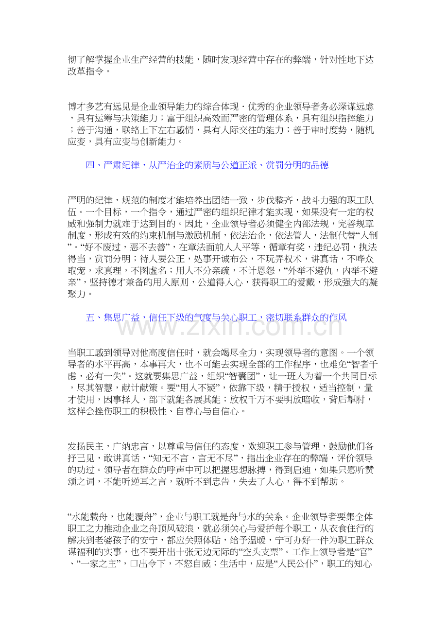 企业领导者应具备八个方面的素质和能力doc资料.doc_第3页