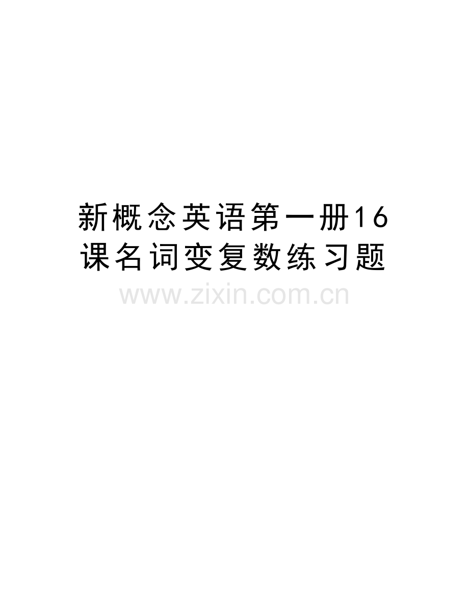 新概念英语第一册16课名词变复数练习题培训资料.doc_第1页