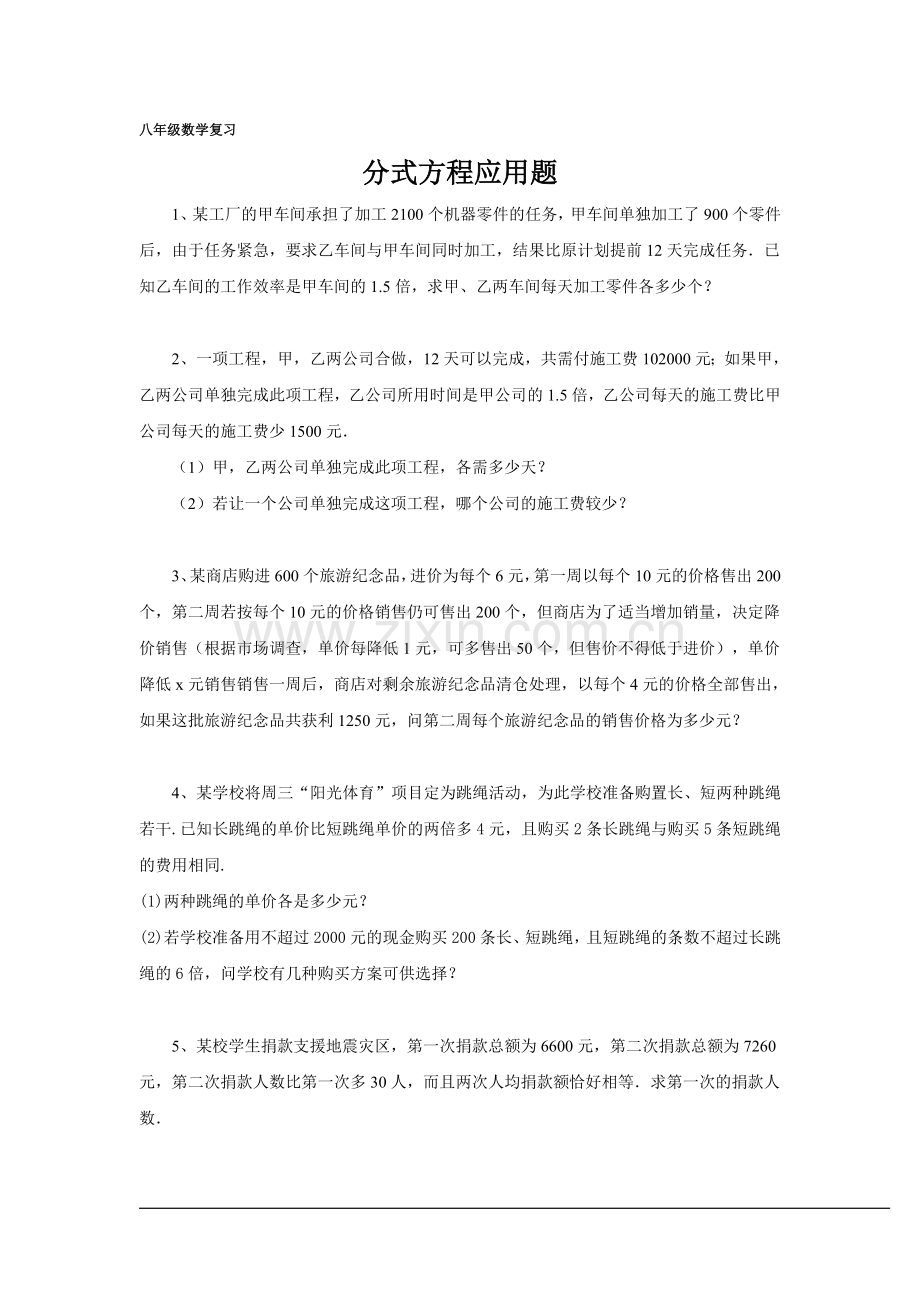 八年级数学复习--分式应用题(含答案)讲解学习.doc_第1页