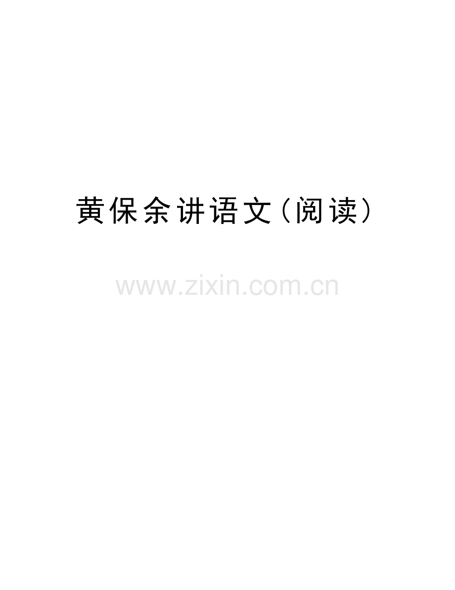 黄保余讲语文(阅读)教程文件.doc_第1页