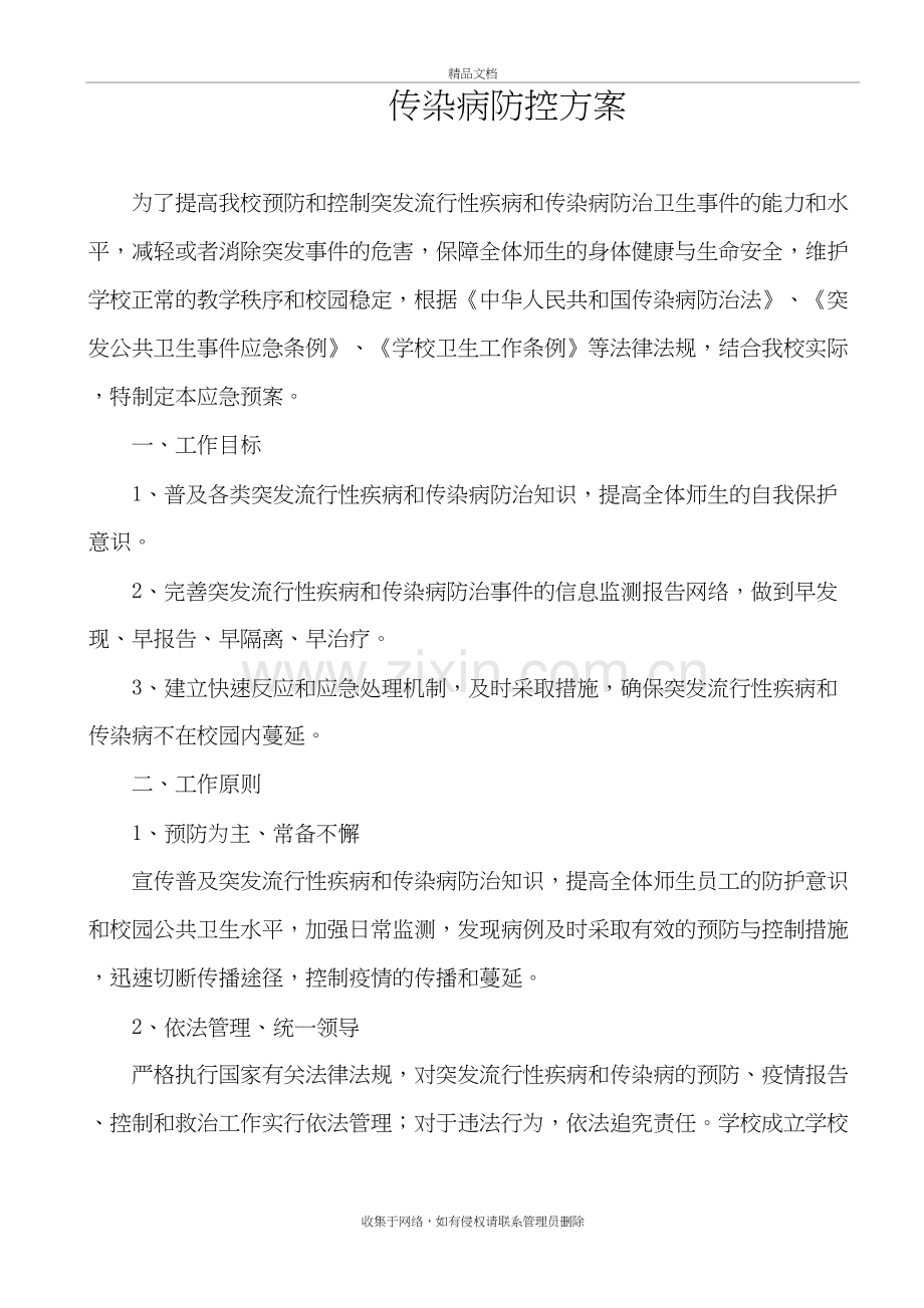 传染病防控方案复习进程.doc_第2页