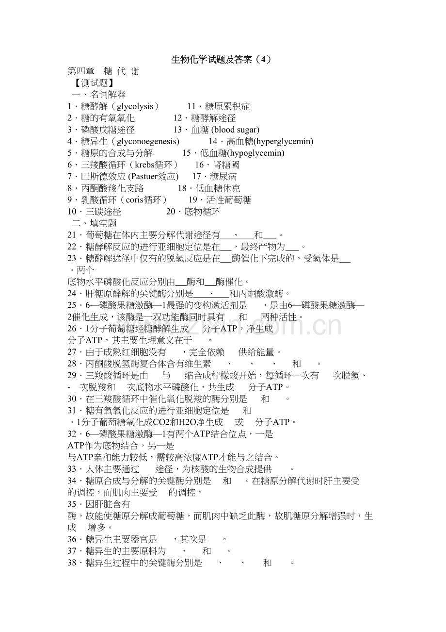 生物化学试题及答案(4)教学文稿.doc_第2页