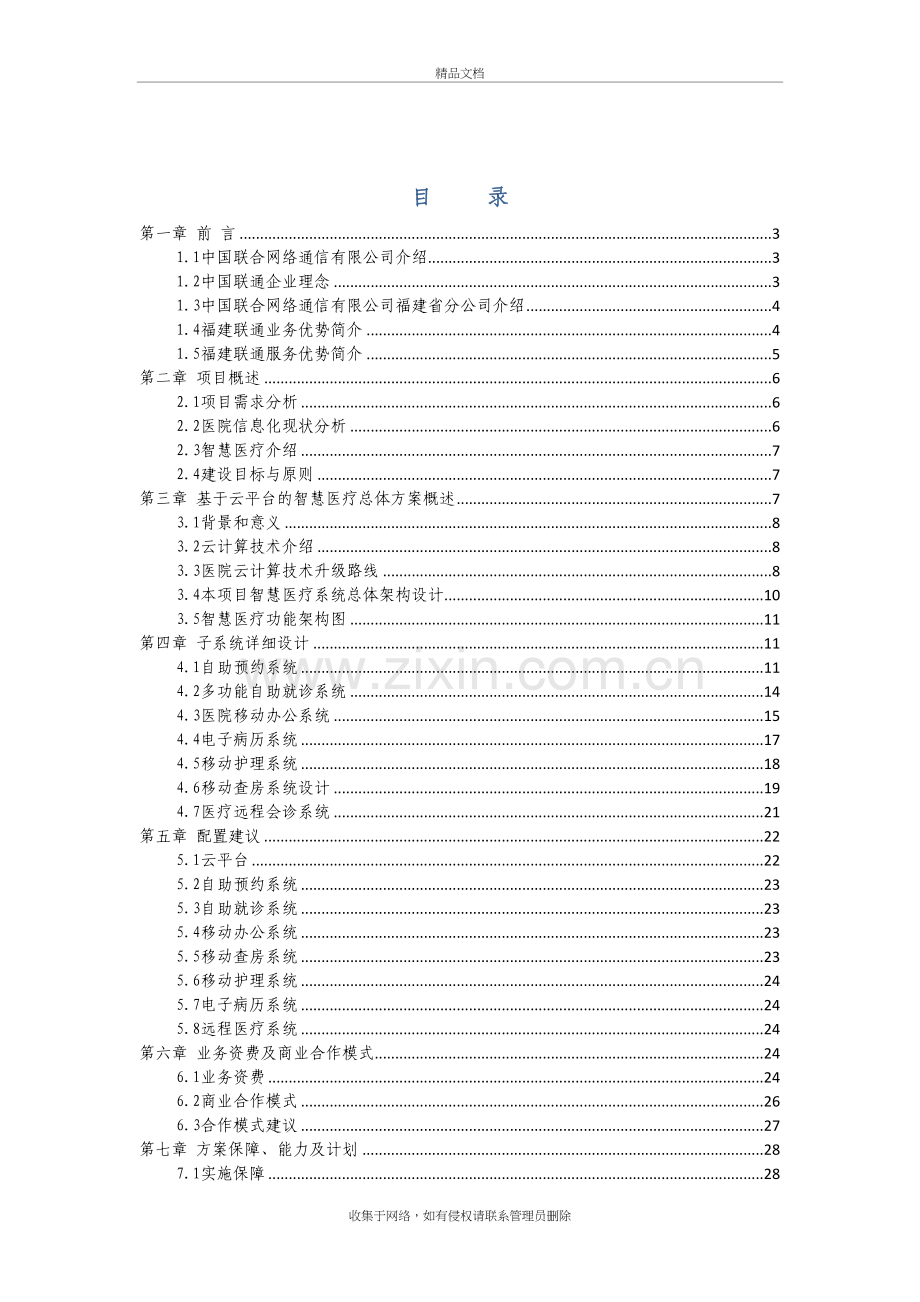 某三甲医院智慧医疗信息化解决方案演示教学.doc_第3页