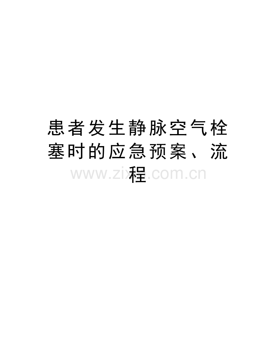 患者发生静脉空气栓塞时的应急预案、流程学习资料.doc_第1页