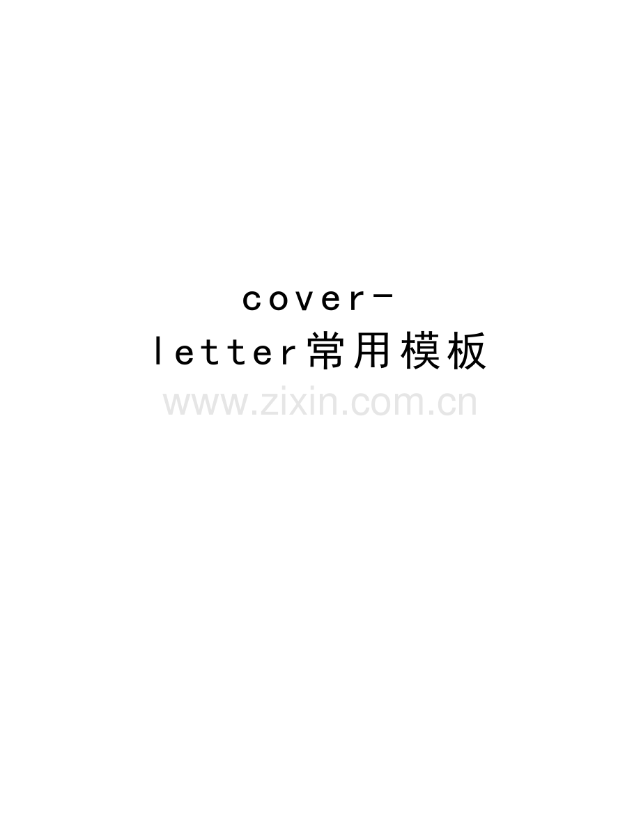 cover-letter常用模板教学文案.doc_第1页