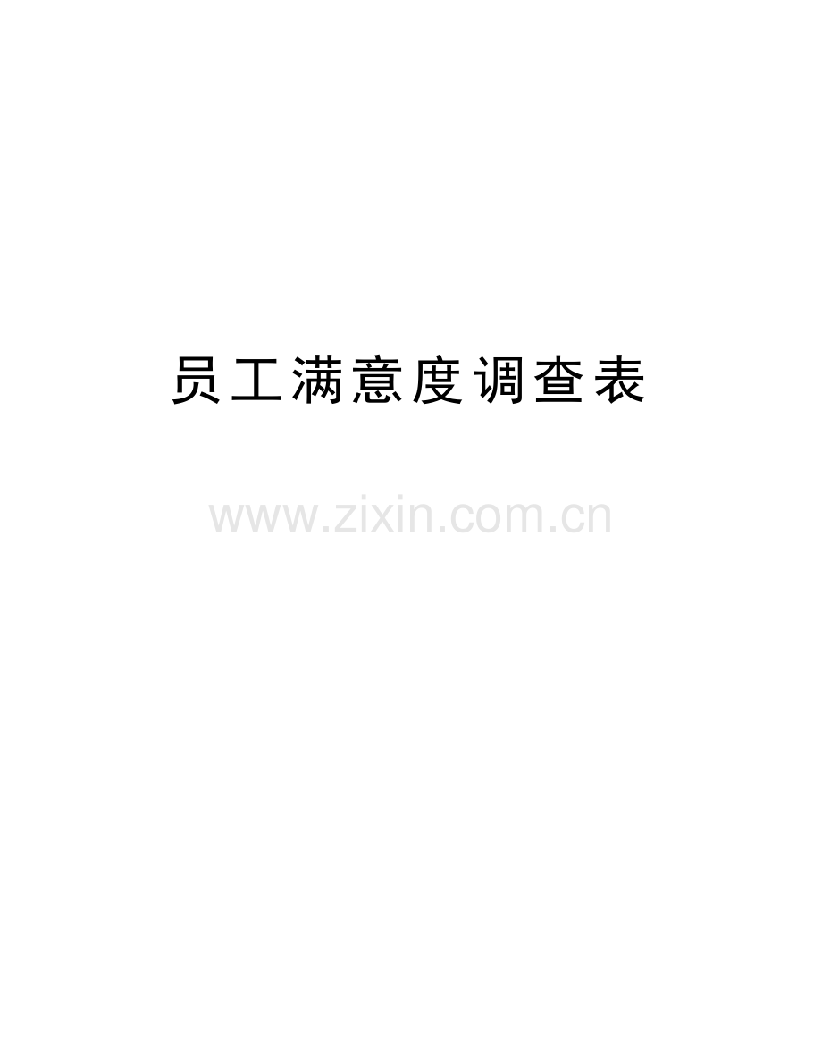 员工满意度调查表讲课讲稿.doc_第1页