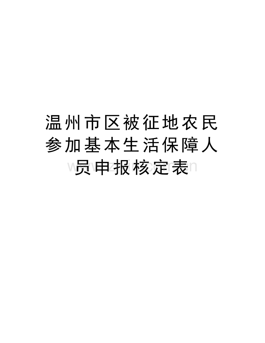 温州市区被征地农民参加基本生活保障人员申报核定表讲课讲稿.doc_第1页