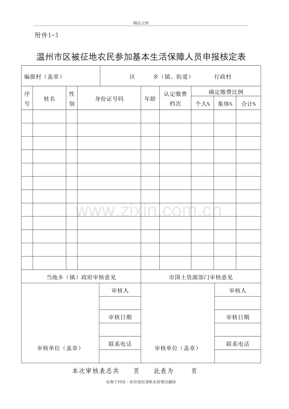 温州市区被征地农民参加基本生活保障人员申报核定表讲课讲稿.doc_第2页