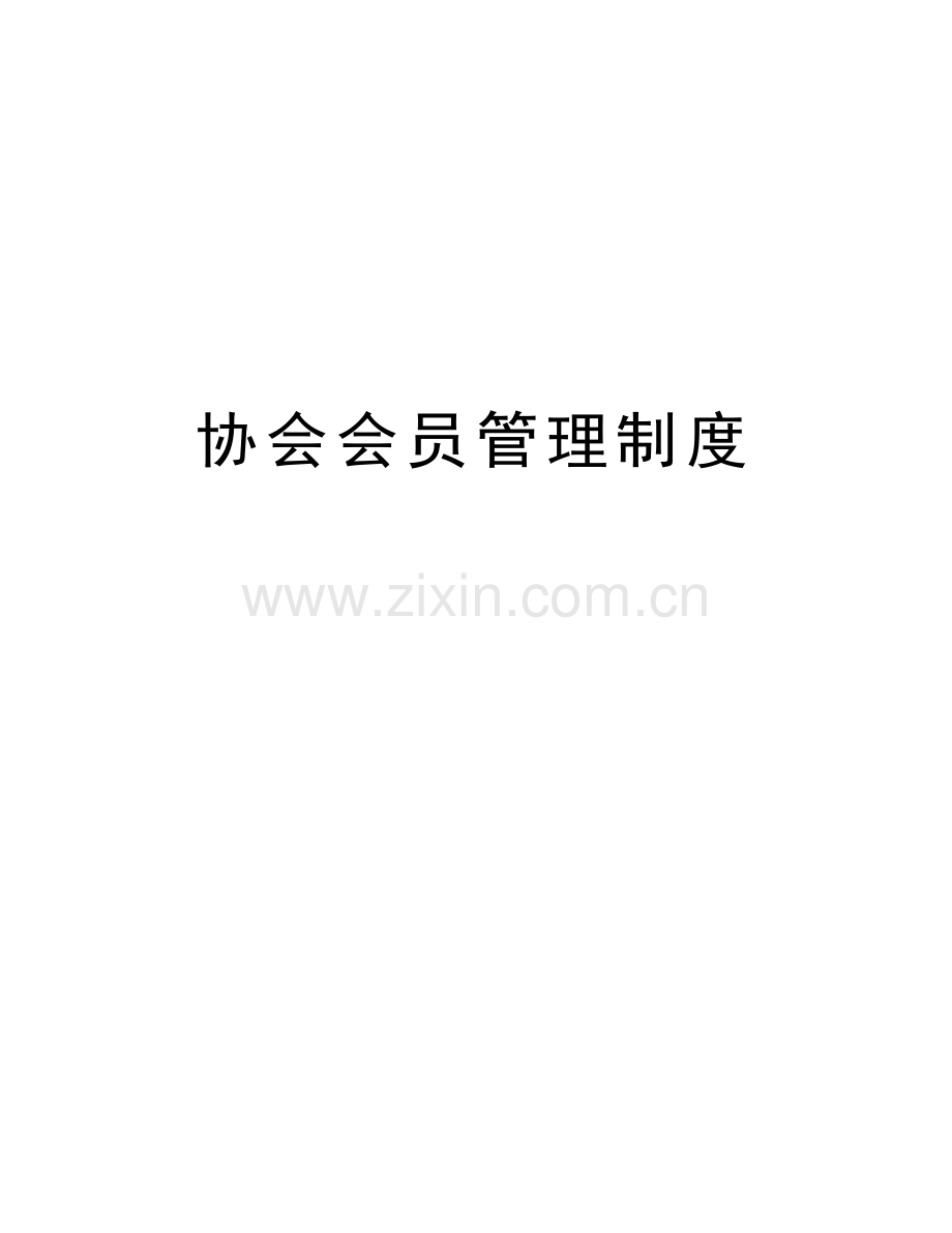 协会会员管理制度备课讲稿.doc_第1页