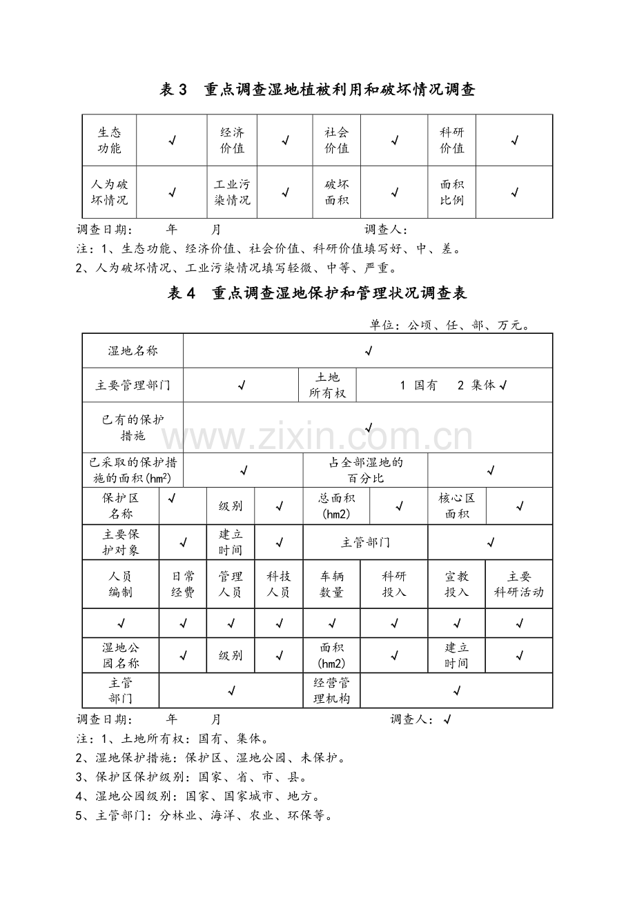 湿地调查表格及说明(1)知识分享.doc_第3页