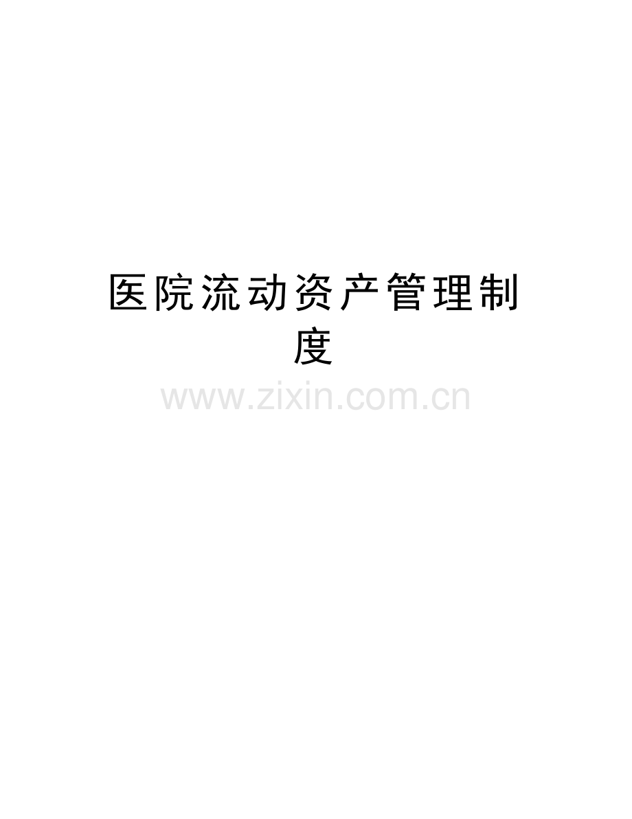 医院流动资产管理制度讲课稿.doc_第1页