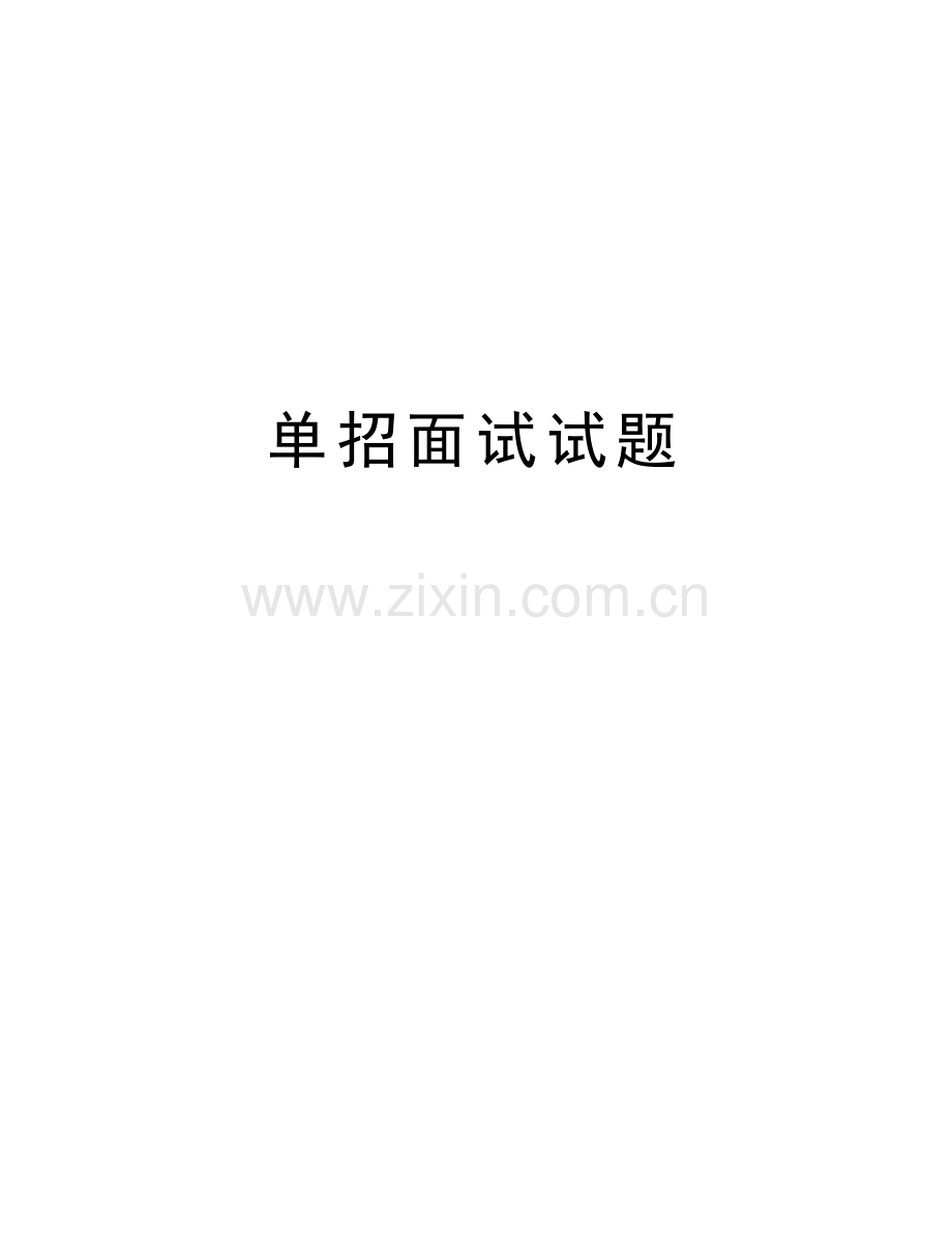 单招面试试题讲课讲稿.doc_第1页