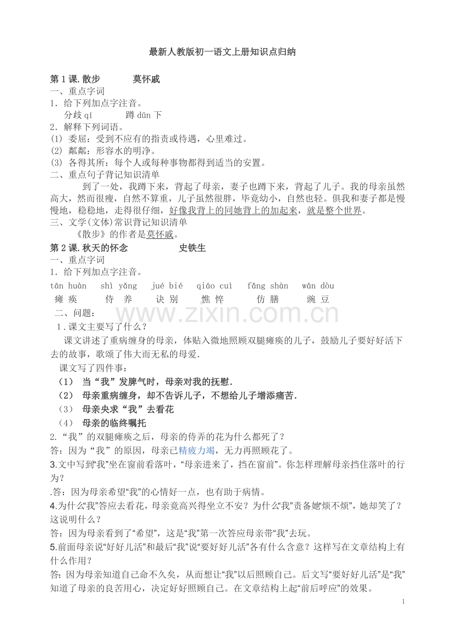 七年级语文上册最全知识点归纳讲解学习.doc_第1页