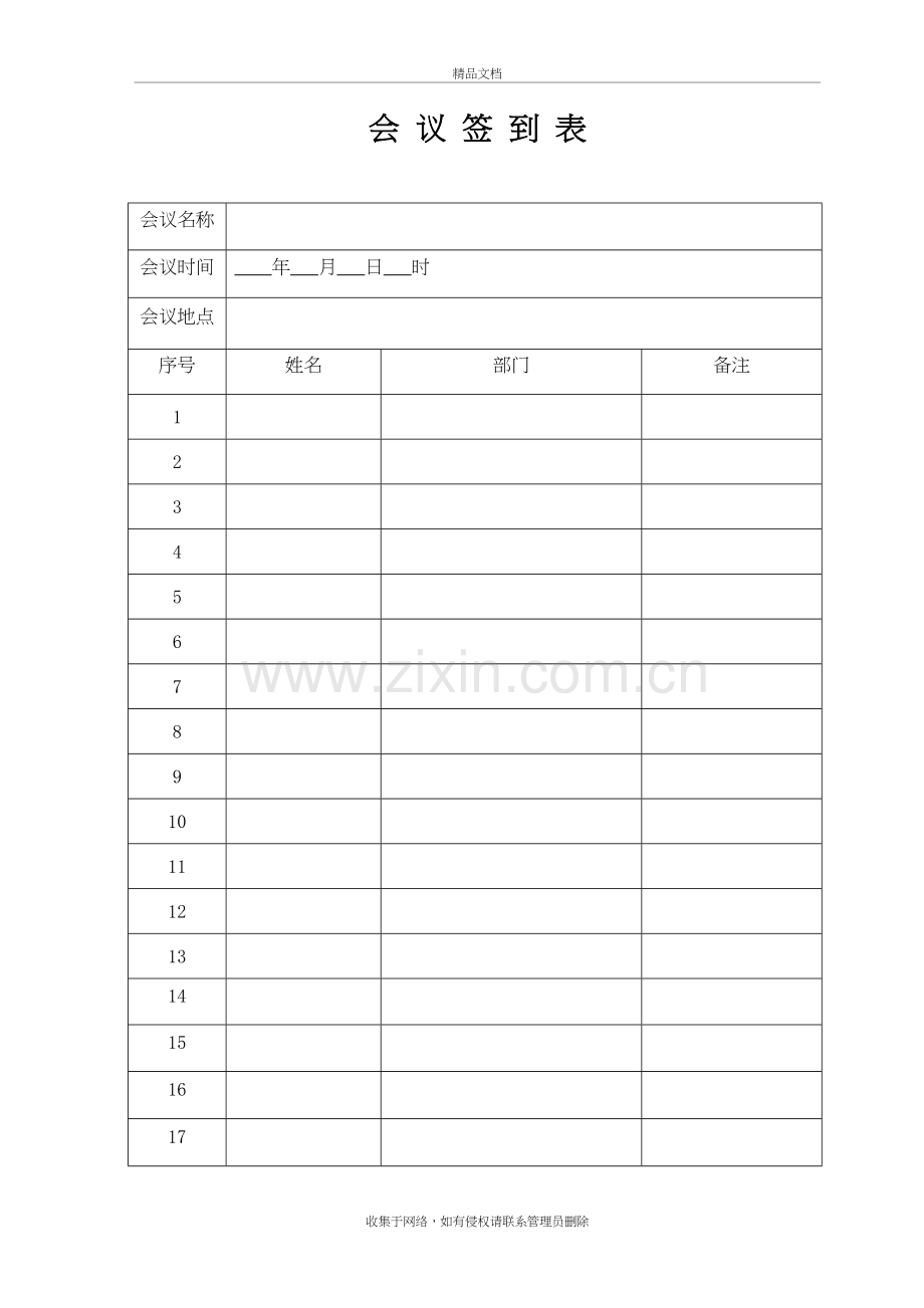 公司会议签到表模板讲课稿.doc_第2页