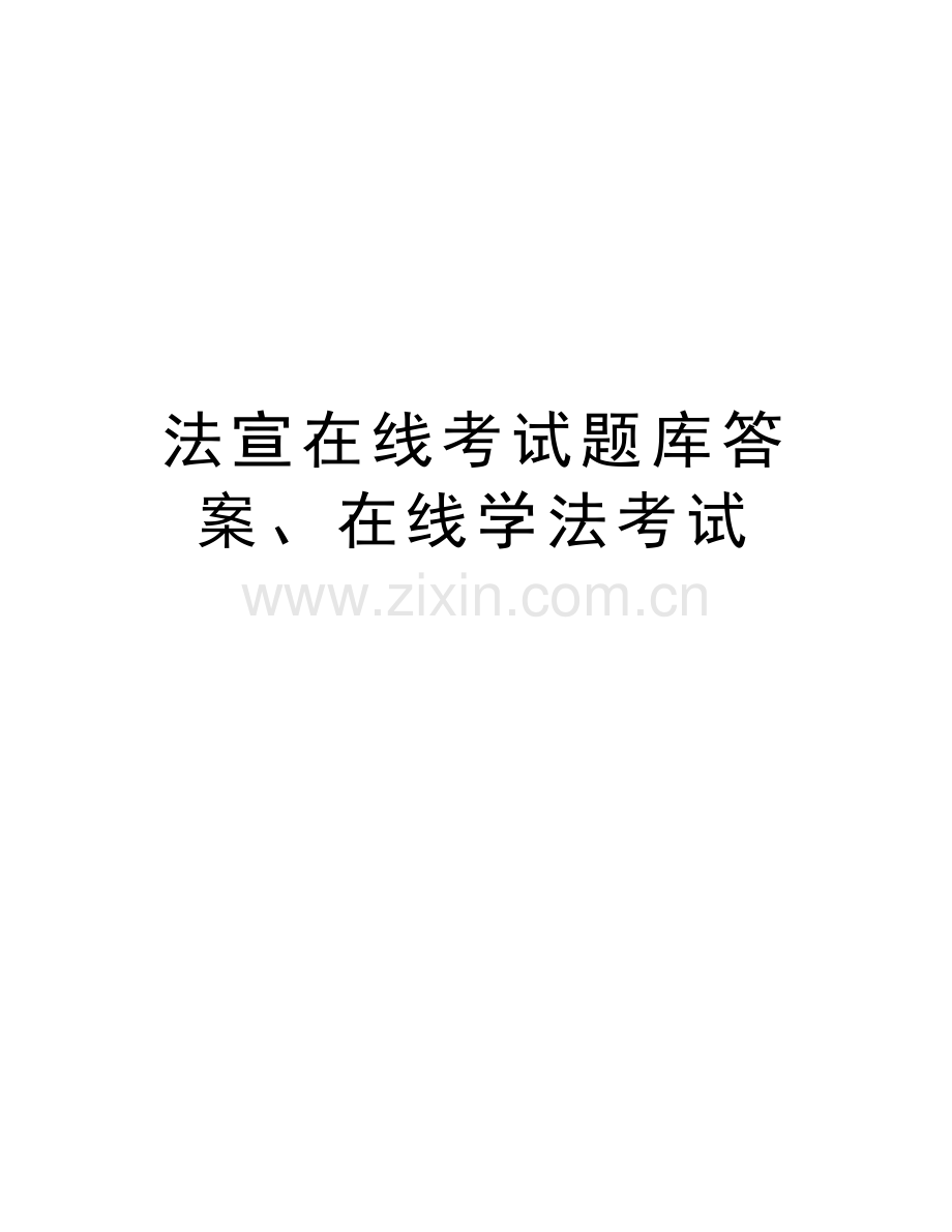 法宣在线考试题库答案、在线学法考试教案资料.doc_第1页