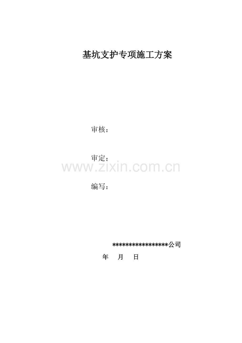 深基坑的支护专项方案设计的教学文稿.doc_第1页